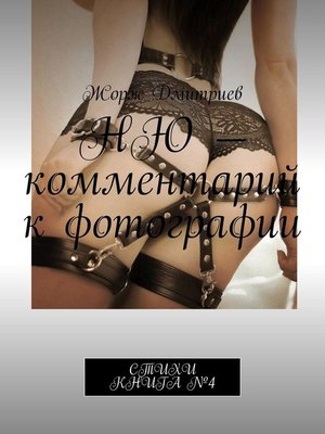 cover image of НЮ – комментарий к фотографии. СТИХИ. КНИГА №4